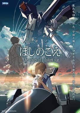 星之声 ほしのこえ (2002)海报