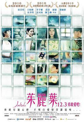 茱丽叶 茱麗葉 (2010)海报