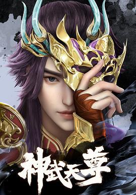 神武天尊 (2024)海报