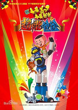 新大头儿子和小头爸爸之超能爸爸 (2016)海报