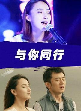 与你同行 (2015)海报