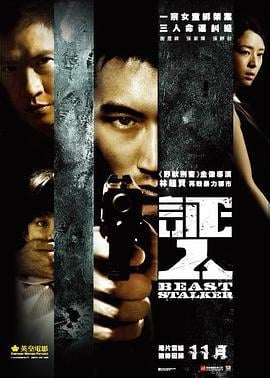 证人 証人 (2008)海报