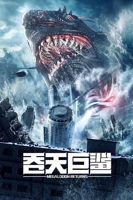 吞天巨鲨 (2024)海报
