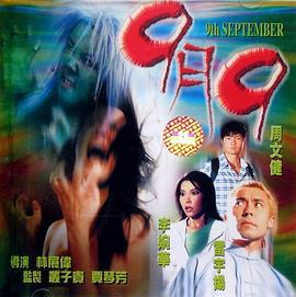 9月9 (2000)海报