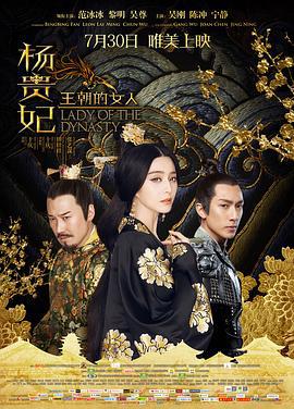 王朝的女人·杨贵妃 (2015)海报