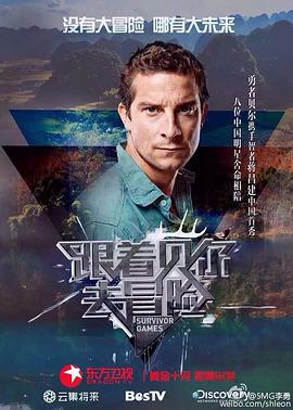 跟着贝尔去冒险 (2015)海报