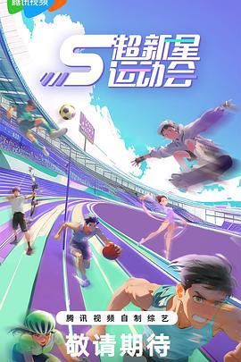超新星运动会 第5季 (2024)海报