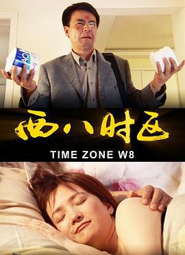 西八时区 (2004)海报