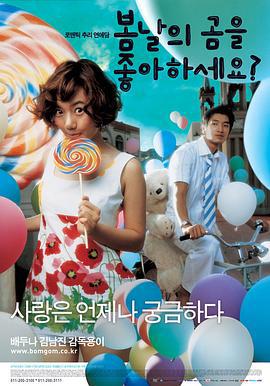 春天有爱 봄날의 곰을 좋아하세요? (2003)海报