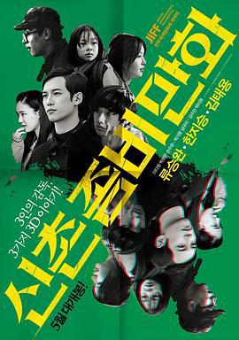 新村丧尸漫画 신촌좀비만화 (2014)海报