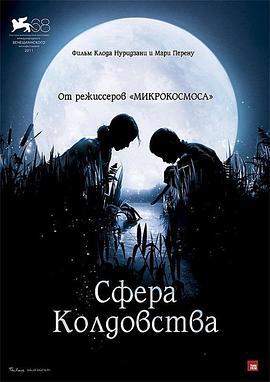小宇宙3：自然奇观 La clé des champs (2011)海报