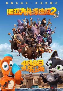 诺亚方舟漂流记2 Ooops! The Adventure Continues (2020)海报