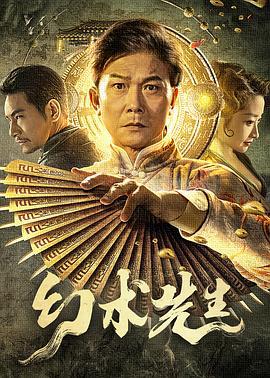 幻术先生 (2023)海报