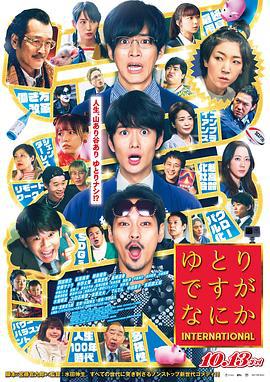 宽松世代又如何 电影版 ゆとりですがなにか インターナショナル (2023)海报