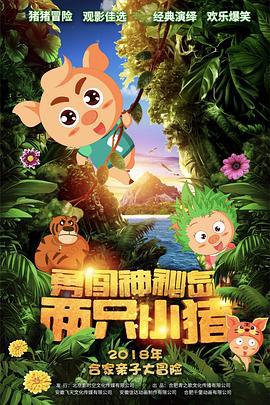 两只小猪之勇闯神秘岛 (2018)海报