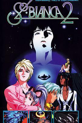 太阳之船2 ソル・ビアンカ２ (1991)海报