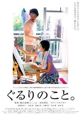 周围的事 ぐるりのこと。 (2008)海报