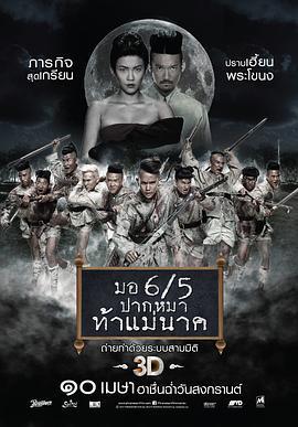 这个高中没有鬼2 ม.6/5ปากหมาท้าแม่นาค (2014)海报
