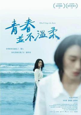 青春并不温柔 青春並不溫柔 (2023) guo_yu_ying_zi海报