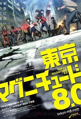 东京地震8.0 東京マグニチュード8.0 (2009)海报