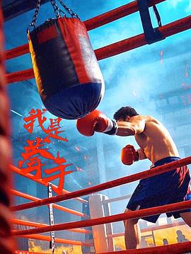 我是拳手 (2025)海报