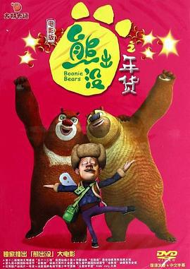 熊出没之年货 (2014)海报