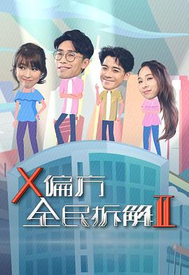 X偏方 全民拆解II (2020)海报