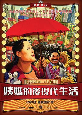 姨妈的后现代生活 (2006)海报