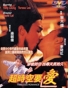 超时空要爱 超時空要愛 (1998)海报