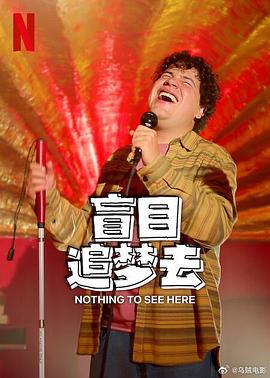盲目追梦去 第二季 Ojitos de huevo (2024)海报