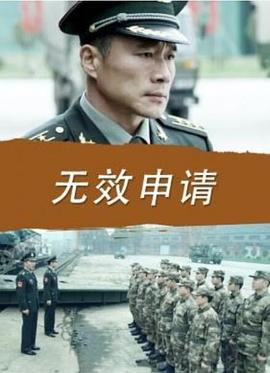 无效申请 (2016)海报
