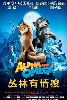 丛林有情狼 Alpha and Omega (2010)海报