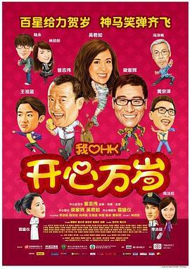 我爱HK 开心万岁 我愛HK 開心萬歲 (2011)海报