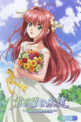 愿此刻永恒 Next Season 君が望む永遠 〜Next Season〜 (2007)海报