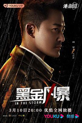 黑金风暴 黑金風暴 (2022)海报