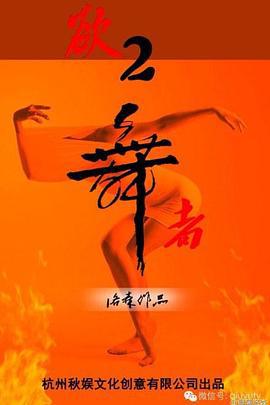 舞者 (2014)海报