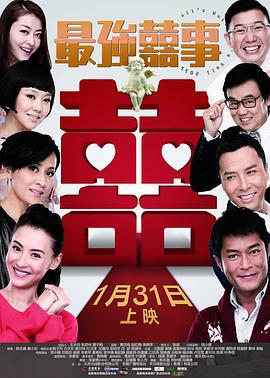 最强囍事 最強囍事 (2011)海报