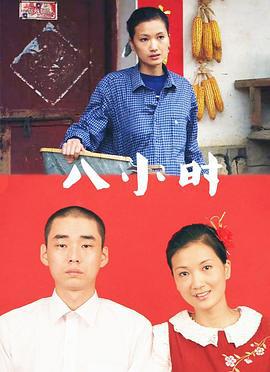 八小时 (2005)海报