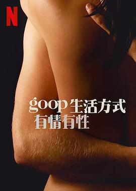 GOOP 生活方式：有情有性 第一季 Sex, Love, and goop Season 1 (2021)海报