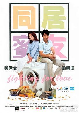 同居蜜友 (2001)海报