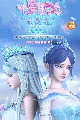 精灵梦叶罗丽X冰莲花 (2021)海报