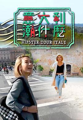 意大利潮什么 (2019)海报
