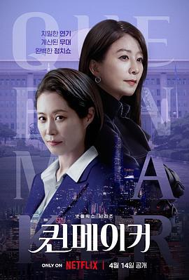 女王制造者 퀸메이커 (2023)海报