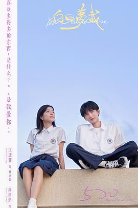 白日梦我 (2023) cai_dan海报