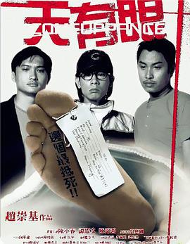 天有眼 (2000)海报