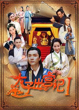 太子出宫记 (2016)海报