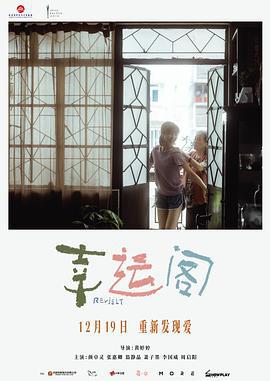 幸运阁 幸運閣 (2024)海报