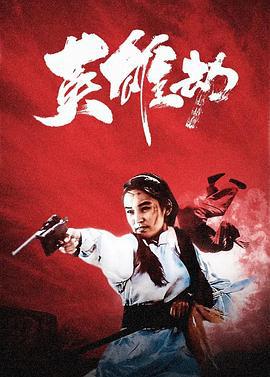 英雄劫 (1993)海报