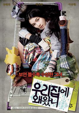 为何来我家 우리집에 왜 왔니 (2009)海报