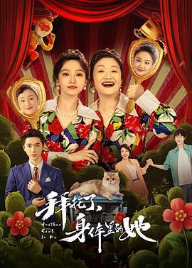 拜托了，身体里的她 (2024)海报